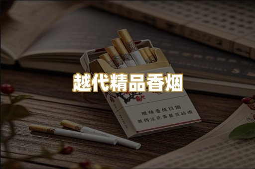 越代精品香烟