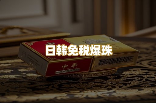 日韩免税爆珠