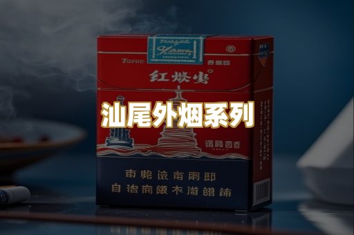 汕尾外烟系列